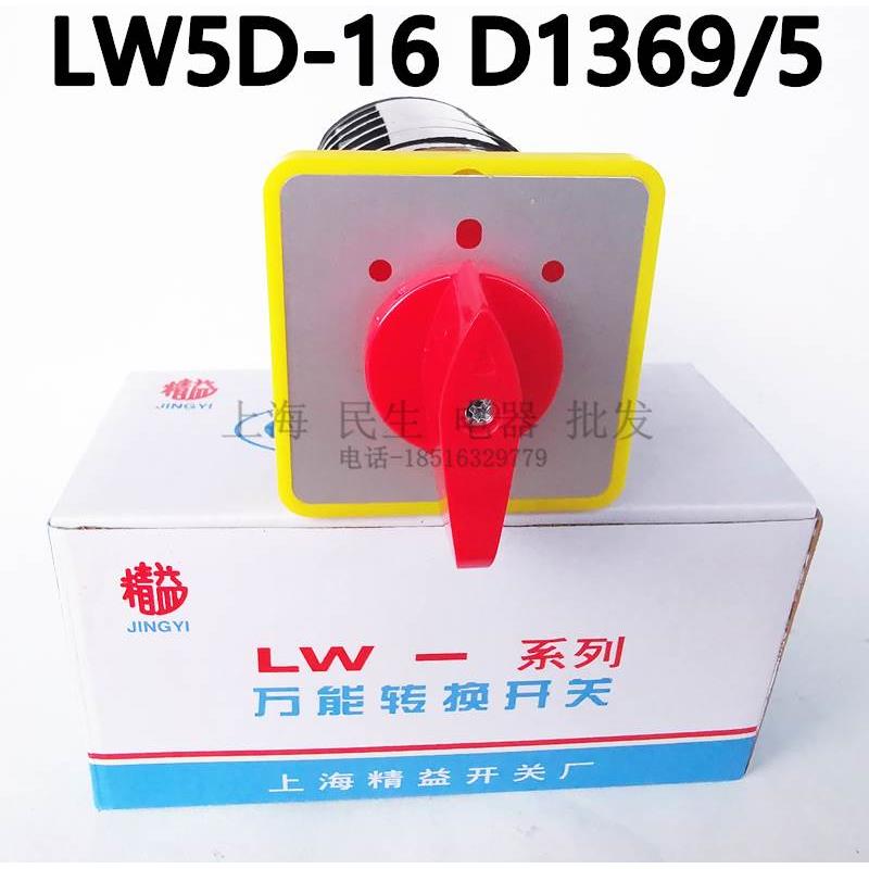 LW5D-16 D1369/5 16A 500V 配电控制线路万能转换开关 D1369