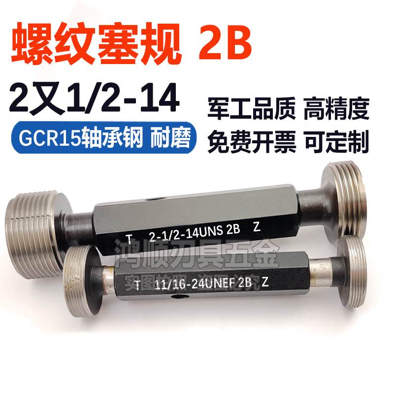 美制通止规螺纹塞规牙规量规2又1/2-14UNS  2又1/4-20UN -18-4.5