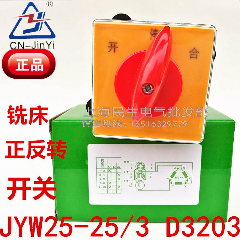 铣床专用开关 金易JYW25-25D3203/3 正转反转 倒顺开关 3节银触点