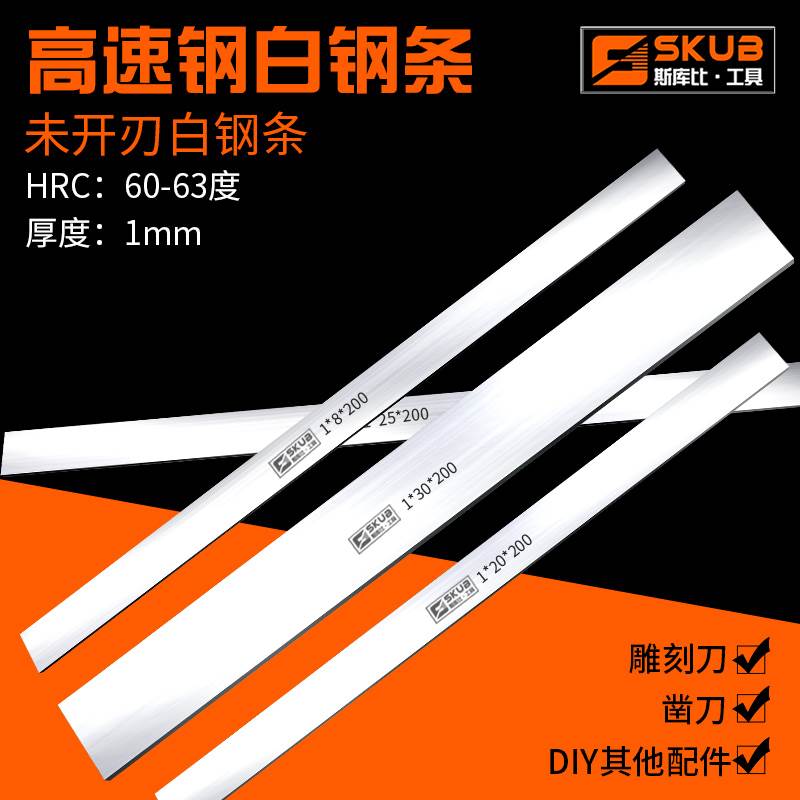 斯库比白钢条 白钢刀厚1mm白钢车刀 高速钢刀条锋钢刀片未开刃