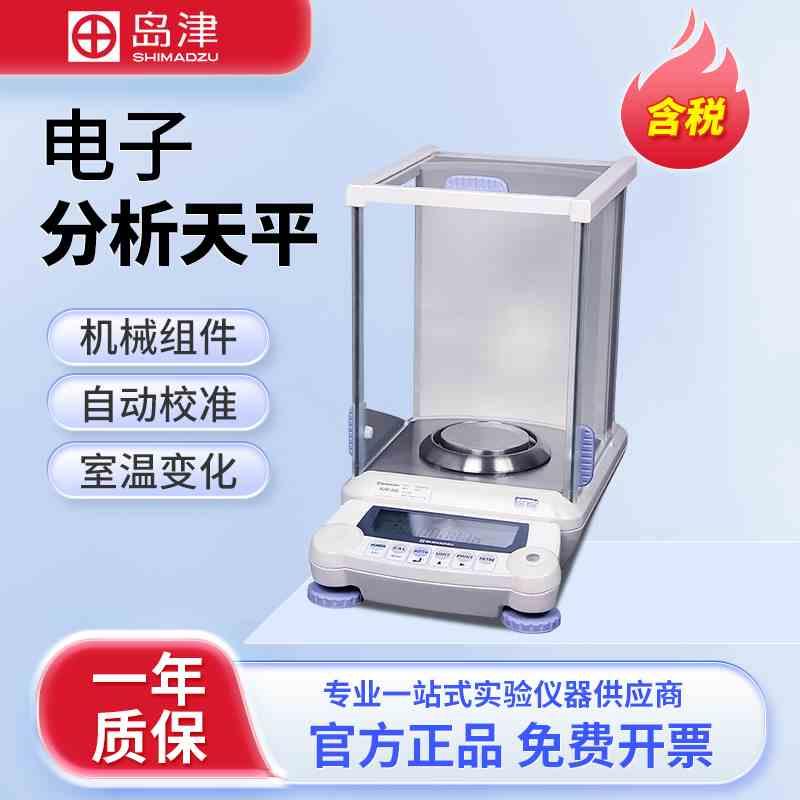 日本岛津AUY120 ATX220电子分析天平0.1mg万分之一实验室精密天平
