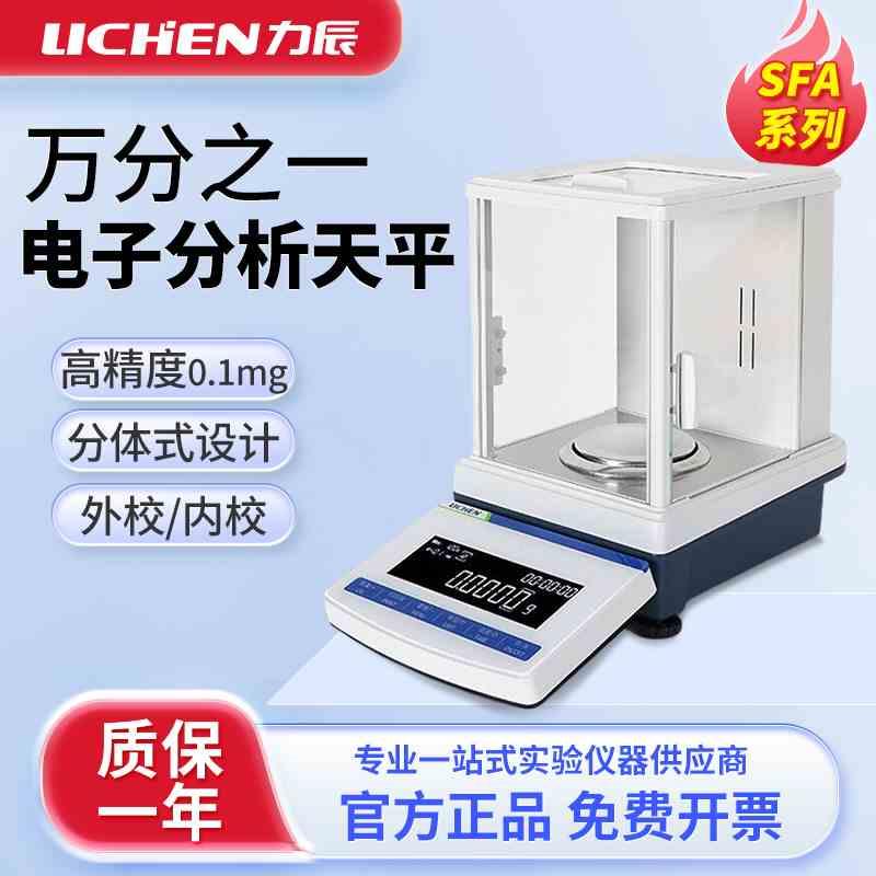 力辰电子分析天平实验室万分之一千分之一0.1mg精密电子秤称