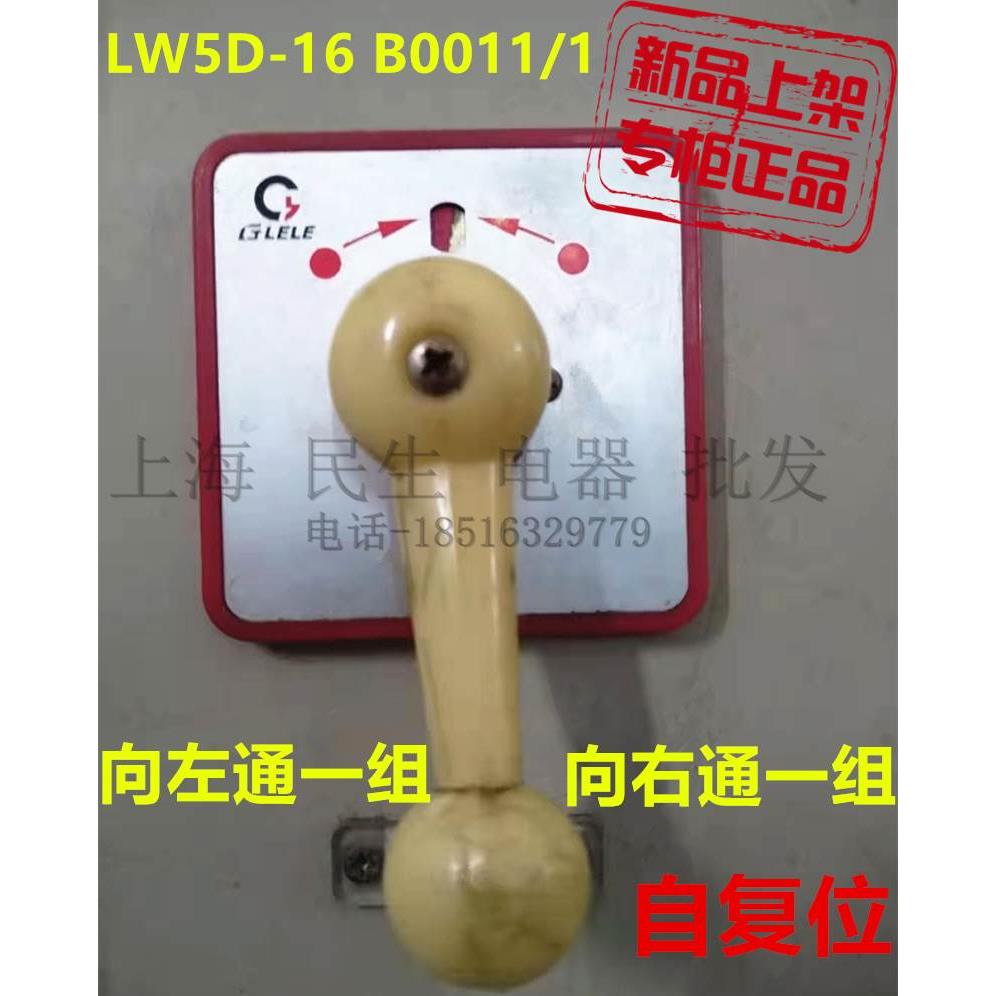 乐清格磊电气线路转换开关LW5D-16B0011/1自复位1层一路线进1路出