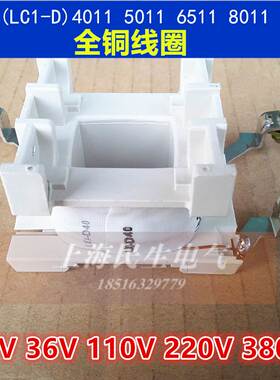 LC1-D接触器全铜线圈 CJX2-4011/5011/6511/8011/9511 220V380V