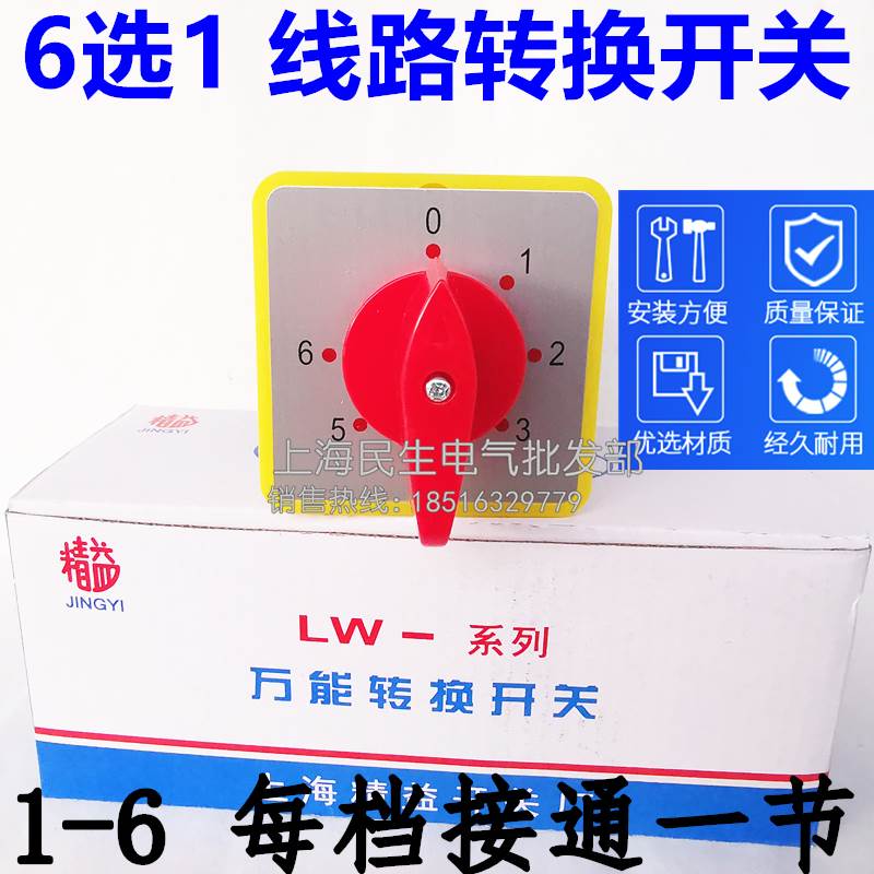 6选1 LW5D-16A转换开关每档接通一节二路线电气控制调节选择开关