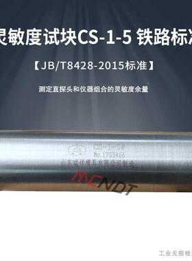 CS-1-5超声试块平底孔直探头校准曲线制作 JB/T8428-2015铁路标准