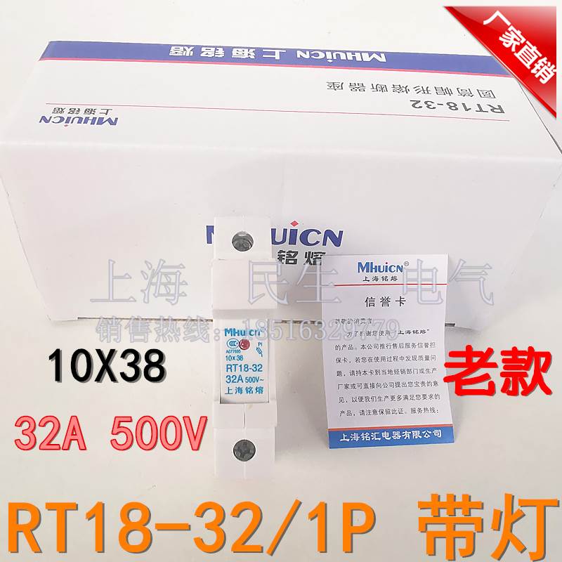 上海铭熔老款熔断器保险座子RT18-32X带灯1P 10X38厚铜件底座500V