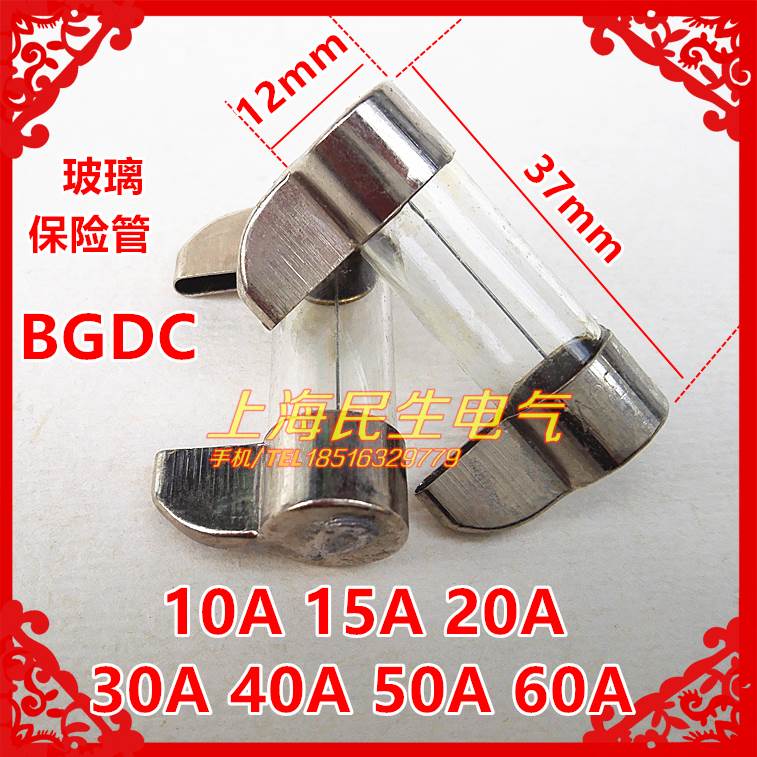 BGDC熔丝管12X37mm玻璃过载短路熔断保险丝10A15A20A30A40A50A60A