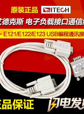 艾德克斯IT-E121 E122 E123电源电子负载接口通信电缆通信线