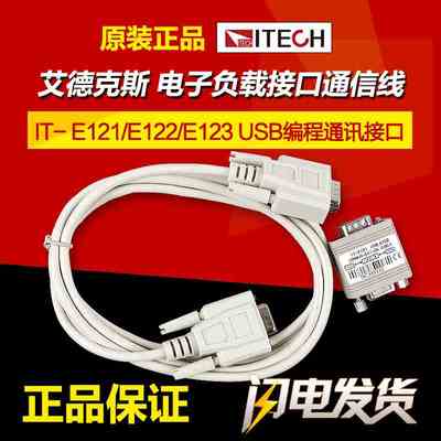 艾德克斯IT-E121 E122 E123电源电子负载接口通信电缆通信线
