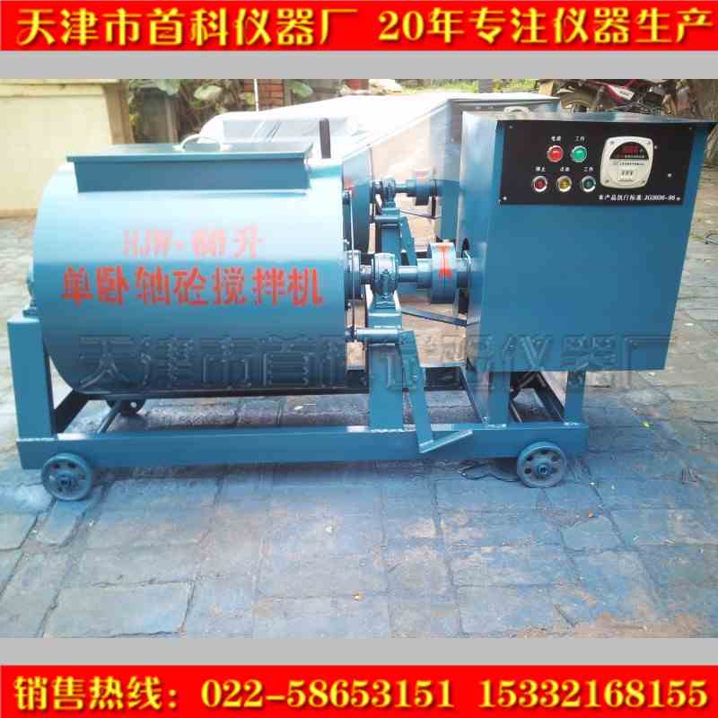 HJW-30/60单卧轴混凝土搅拌机试验室用混凝土搅拌机