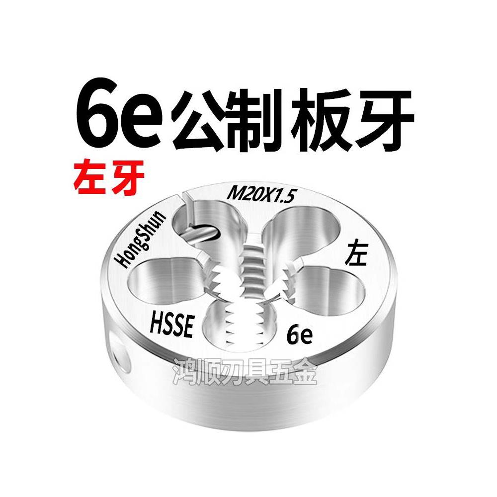 6e板牙左牙板牙 M2M3M4M5M6M8M10M12M14M16*1*0.5*0.75*1.25反牙