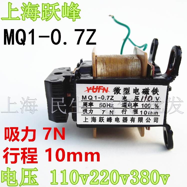 跃峰微型电磁铁MQ1-0.7Z 吸力7N 行程10mm 通电率100% 36V110V220