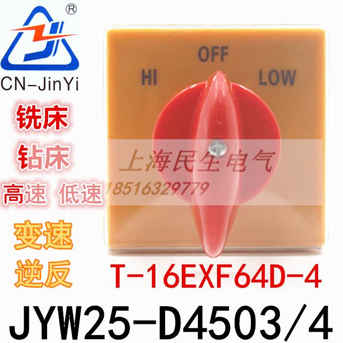 原装正宗金易高低速铣床台钻开关JYW25-D4503/4 25A银触点D6075/6