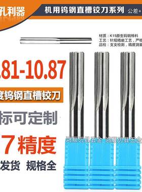 钨钢铰刀10.81 10.82 10.83 10.84 10.85 10.86 10.87合金铰刀H7