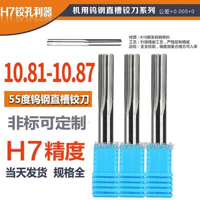 钨钢铰刀10.81 10.82 10.83 10.84 10.85 10.86 10.87合金铰刀H7