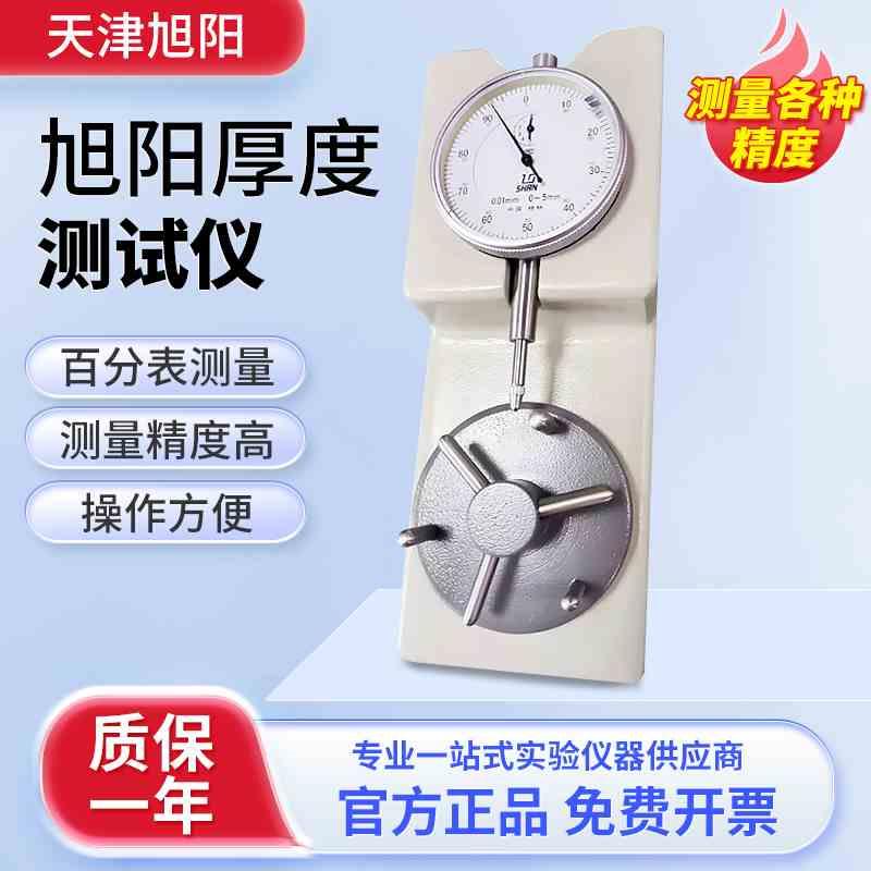 天津旭阳厚度测试仪胶囊壁厚片剂直径检测量仪高精度百分表HD-2