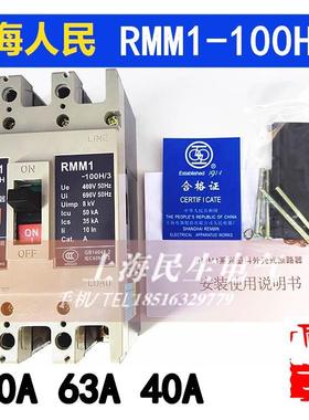 人民RMM1-100H/3 高分断型断路器 40A50A63A100A电机保护质保2年