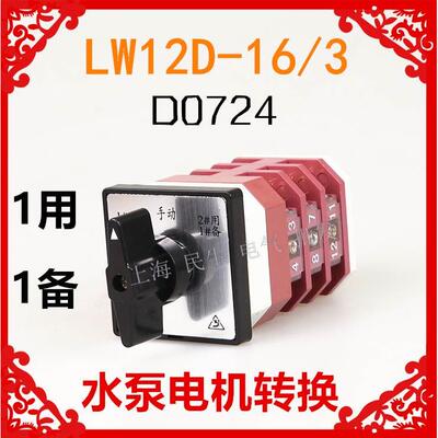 水泵电动机转换开关 LW12D-16/3 D0724 手动 1#备2#用 1用1备银点