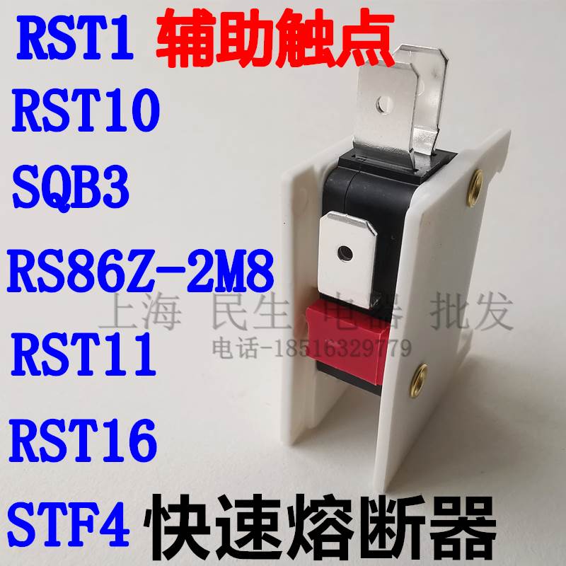 RST1 RST10 RST11 RST16 SQB3 STF4 RS86Z-2M8快速熔断器辅助开关