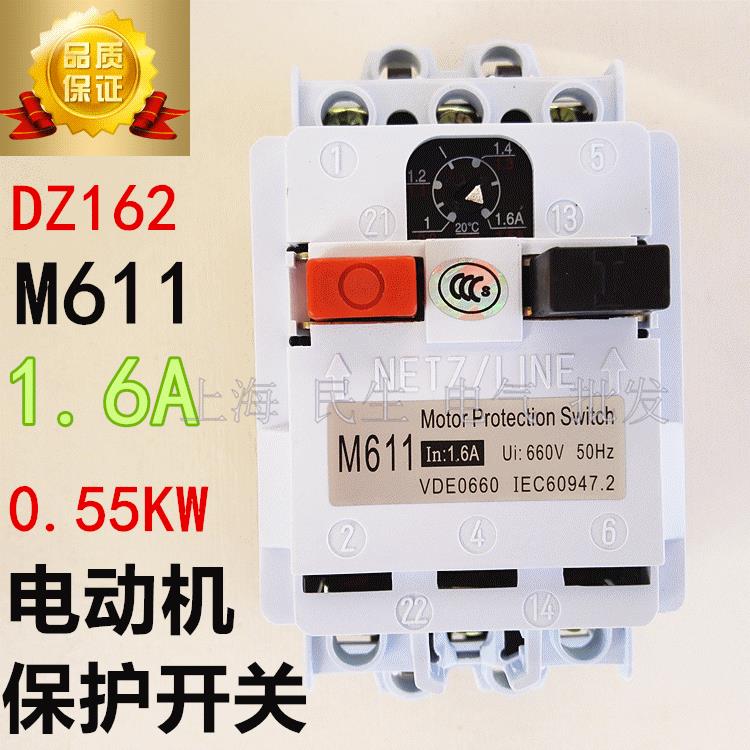 DZ162 M611电动机保护开关自动空气断路器1.6A 0.55千瓦 质保1年