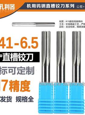 钨钢直槽铰刀6.41 6.42 6.43 6.44 6.45 6.46 6.47 6.48 6.49 6.5