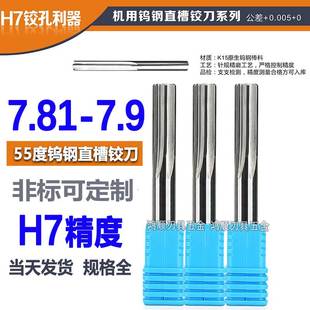 7.84 7.85 7.89 7.82 7.9 7.88 7.83 7.87 钨钢直槽铰刀7.81 7.86