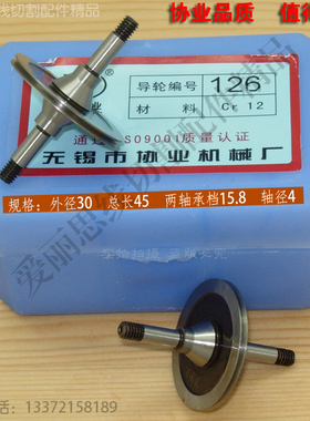 D30*L45*轴4 协业126线切割导轮宁波振威海曙  cr12材质 30元/对