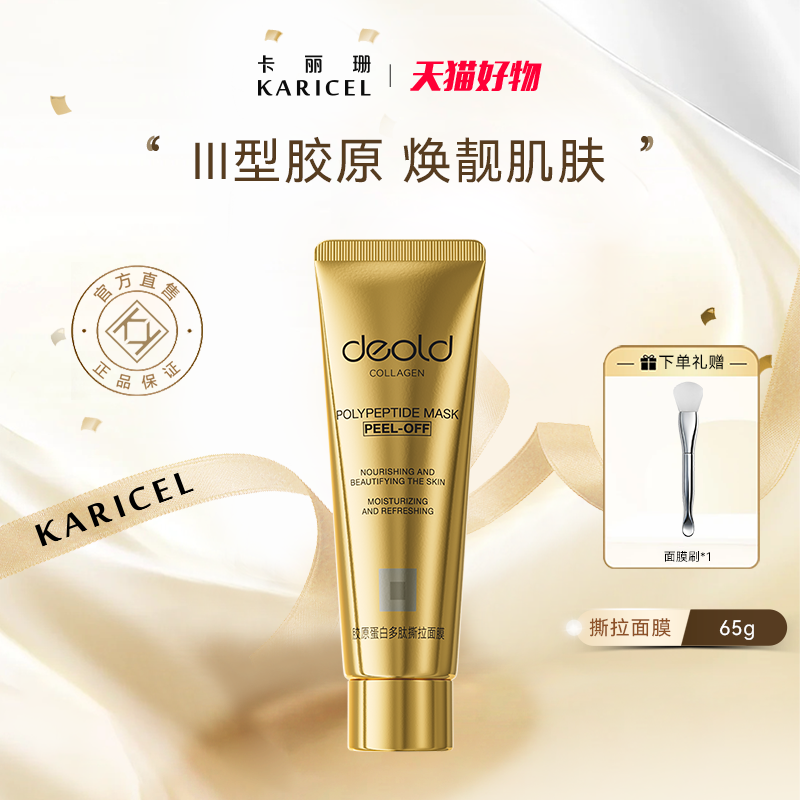 胶原万肽涂抹撕拉面膜