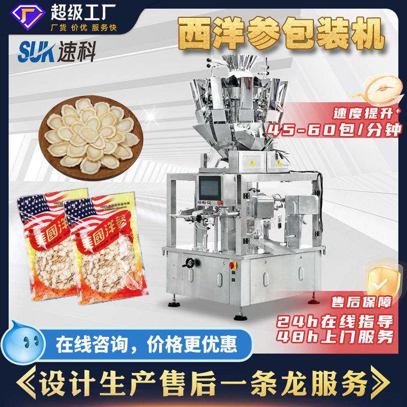 全自动西洋参切片包装机分装机电子秤六工位给袋式包装机