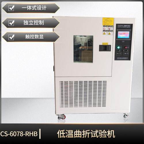 CS-6078-RHB成品鞋低温曲折试验机鞋底鞋材弯折测试仪耐寒实验机
