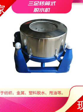 大型厂家现货甩卖不锈钢三足离心脱水机  45kg塑胶颗粒烘干甩干机