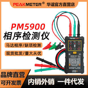 华谊PM5900非接触式 相序表马达相序表马达相序旋转指示仪相位计电