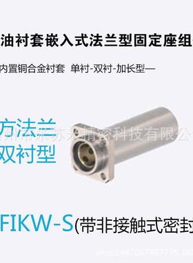 无油衬套嵌入式法兰型固定座组件 MFIKW-S12/13/16替米苏米ISUMI