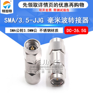 SMA 3.5 SMA公转3.5MM公 26.5G JJG矢量测试头 毫米波转接器