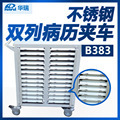 Ⅴ型 B383 743×373×789 不锈钢双列病历夹车 华瑞