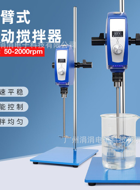 欧规悬臂式电动搅拌器数显调速定时高转速搅拌机实验室50-2000rpm