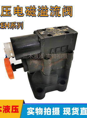 液压电磁溢流阀 Y2EH-Ha10B Y2EH-Hb10B Y2EH-Hd10 Y2EH-Hd10B
