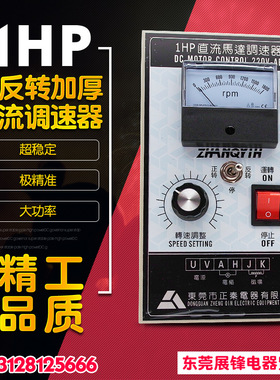 正秦DC1HP 加厚型正反转 直流调速器 1800转220V750W直流马达专用