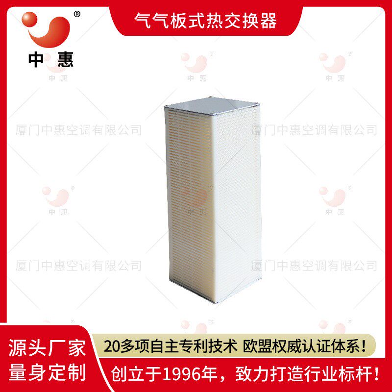 中惠菱形四边形全热换热器新风机交换器石墨烯气气板式换热装置