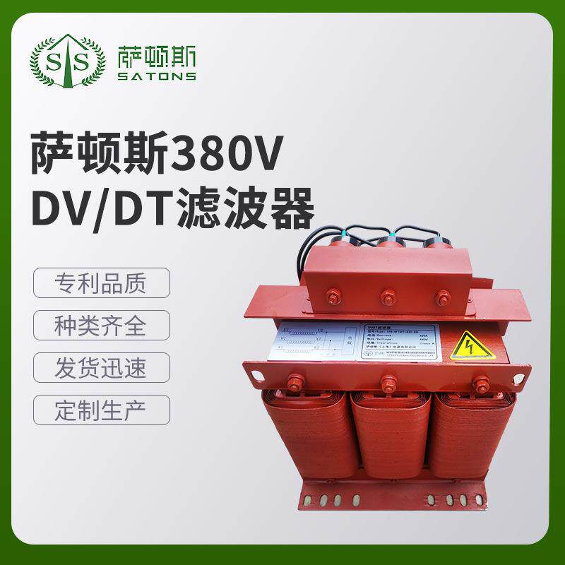 萨顿斯380VDV/DT滤波器电源自动化DV/DT滤波器上海供应