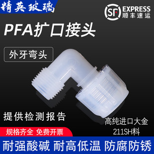 PFA扩口接头外牙弯头90度弯头外牙螺纹直接入珠式圆螺母变径接头
