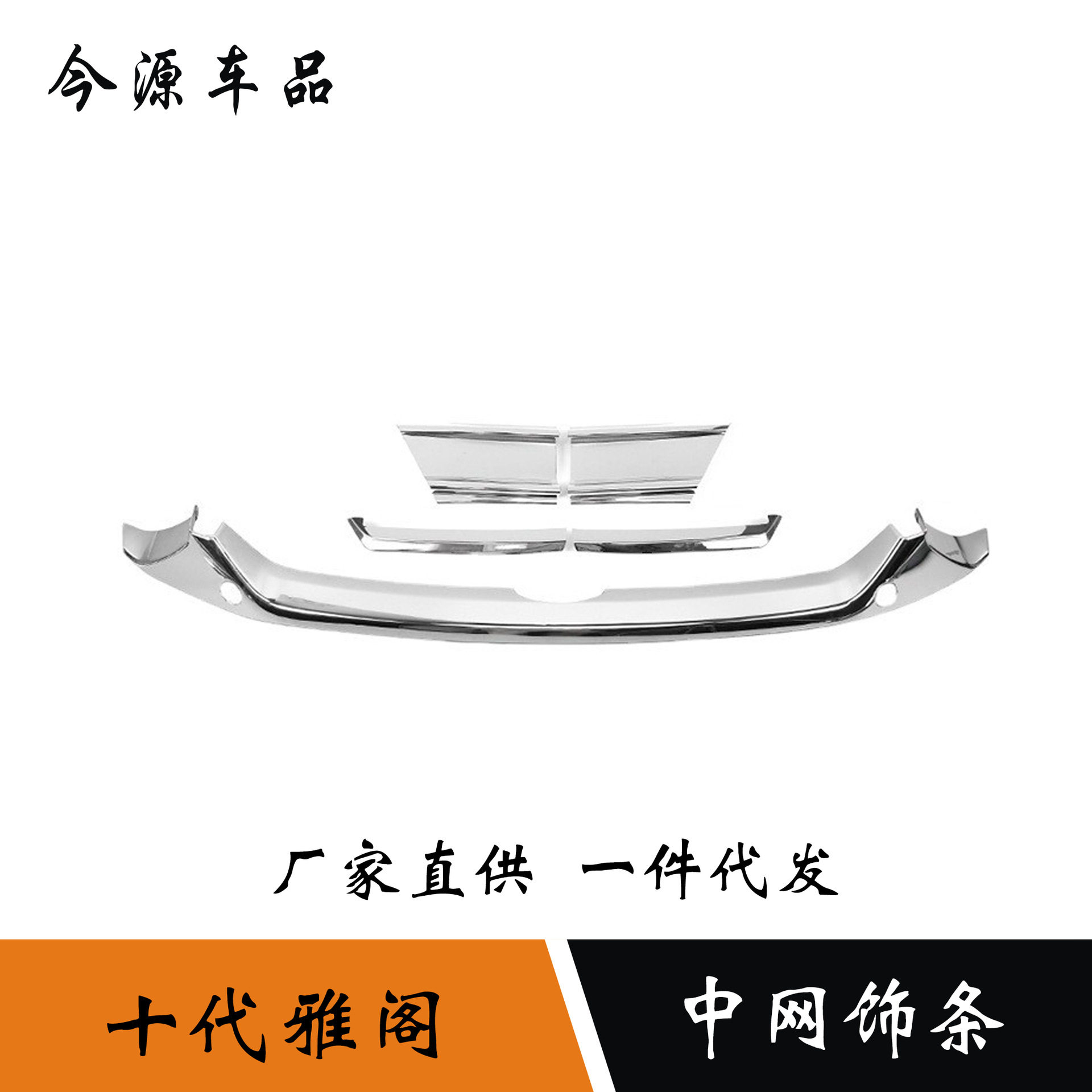 适用于18-20款本田十代雅阁前机盖饰条车头引擎盖改装前中网饰条
