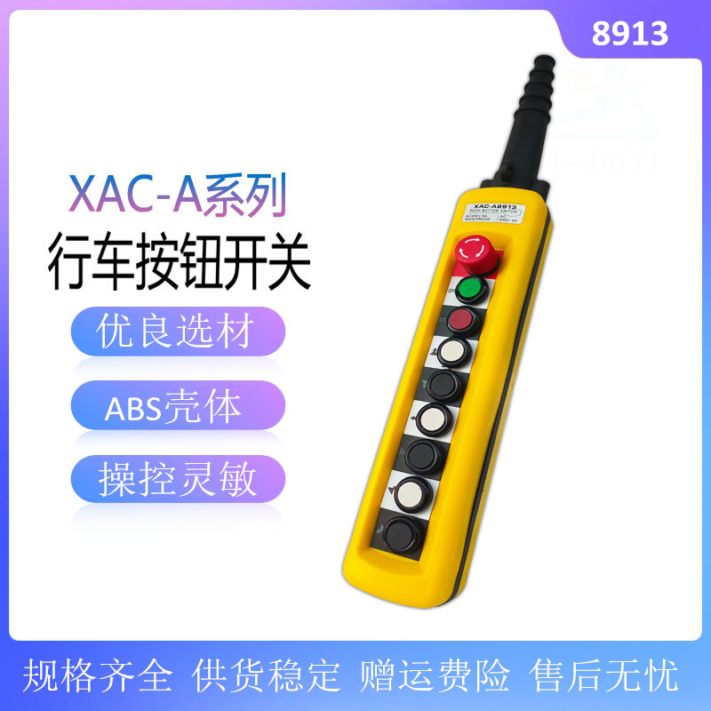 XAC-A8913电动葫芦起重按钮开关TNHA1-X8913双速吊车行车遥控手柄