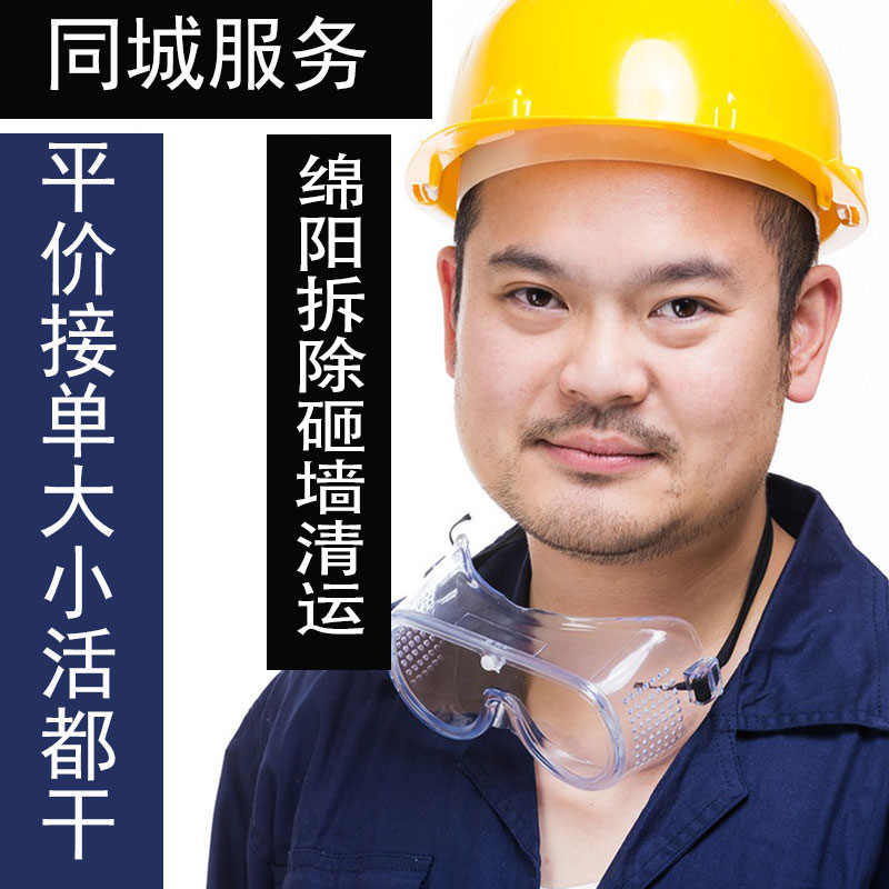 绵阳拆除拆旧垃圾清运服务敲墙砸墙拆除家具橱柜地板浴缸切割墙体