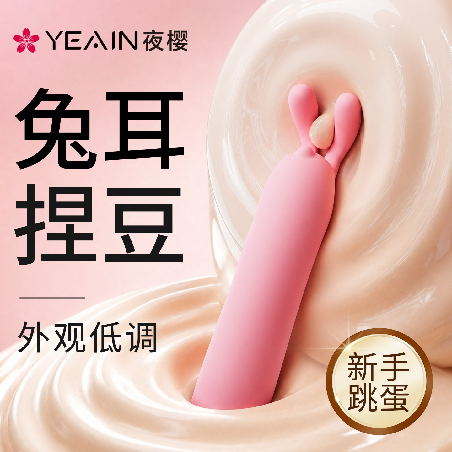夜樱跳跳兔跳蛋兔耳捻豆女性自慰器成人用品情趣玩具女用强震静音