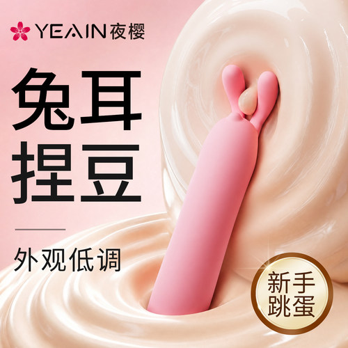 夜樱跳跳兔跳蛋兔耳捻豆女性自慰器成人用品情趣玩具女用强震静音