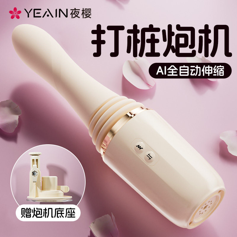 夜樱打桩伸缩炮机AI全自动电动高潮神器自慰女用成人玩具情趣用品