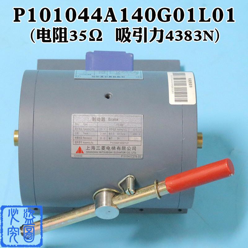 三菱制动器P101041A140G01L01电梯101044A抱闸电磁铁P101020C275