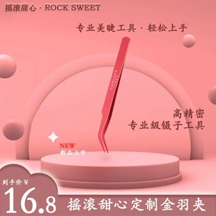 摇滚甜心高精密假睫毛夹子专业嫁接新手手工美睫镊子 ROCK SWEET